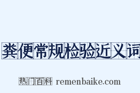 粪便常规检验近义词是什么意思的图片